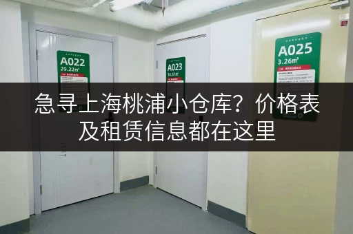 急寻上海桃浦小仓库？价格表及租赁信息都在这里