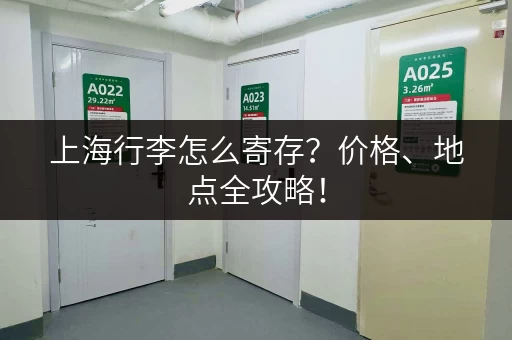上海行李怎么寄存？价格、地点全攻略！