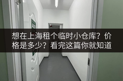 想在上海租个临时小仓库？价格是多少？看完这篇你就知道了