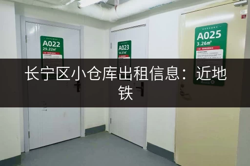 长宁区小仓库出租信息：近地铁，方便快捷