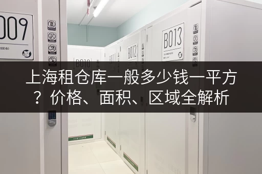 上海租仓库一般多少钱一平方？价格、面积、区域全解析
