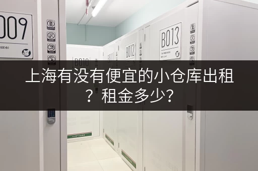 上海有没有便宜的小仓库出租？租金多少？