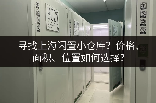 寻找上海闲置小仓库？价格、面积、位置如何选择？