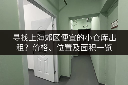 寻找上海郊区便宜的小仓库出租？价格、位置及面积一览