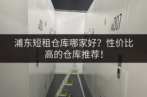 浦东短租仓库哪家好？性价比高的仓库推荐！