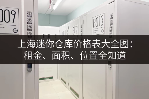 上海迷你仓库价格表大全图：租金、面积、位置全知道