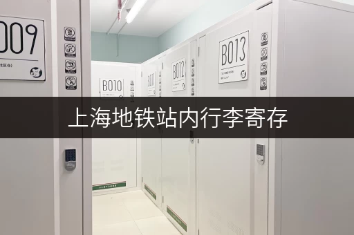 上海地铁站内行李寄存，方便快捷又省心！