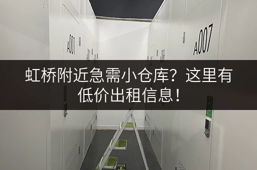 虹桥附近急需小仓库？这里有低价出租信息！