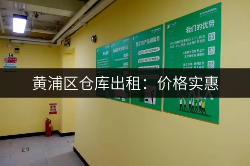 黄浦区仓库出租：价格实惠，小面积仓库租赁信息