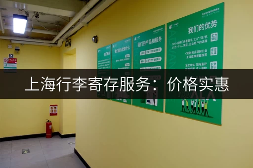 上海行李寄存服务：价格实惠，地点方便，安全可靠