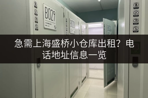 急需上海盛桥小仓库出租？电话地址信息一览