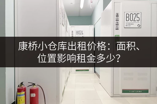 康桥小仓库出租价格：面积、位置影响租金多少？
