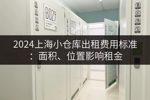 2024上海小仓库出租费用标准：面积、位置影响租金