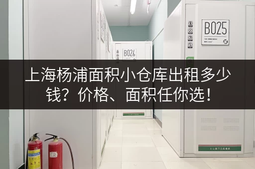 上海杨浦面积小仓库出租多少钱？价格、面积任你选！