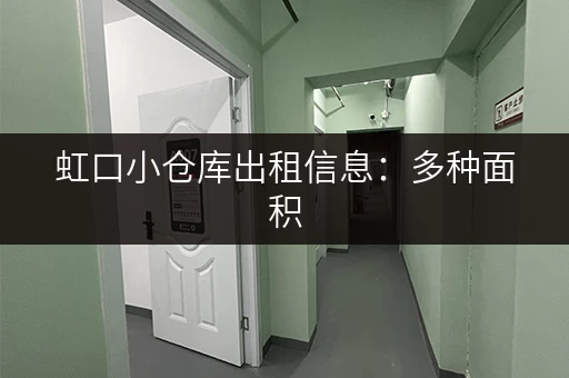 虹口小仓库出租信息：多种面积，灵活租赁！