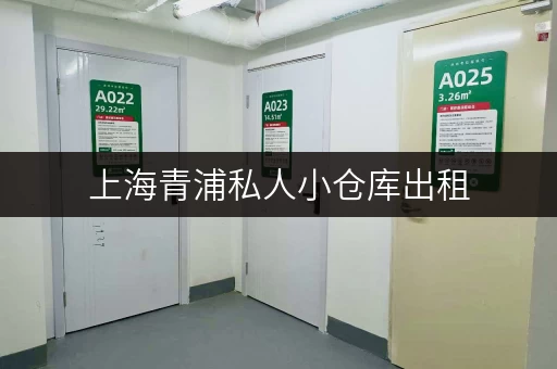 上海青浦私人小仓库出租，价格优惠面积灵活