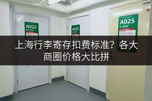 上海行李寄存扣费标准？各大商圈价格大比拼