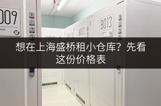 想在上海盛桥租小仓库？先看这份价格表