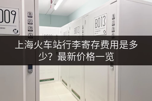 上海火车站行李寄存费用是多少？最新价格一览