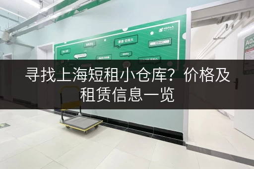 寻找上海短租小仓库？价格及租赁信息一览
