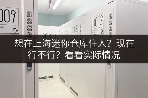 想在上海迷你仓库住人？现在行不行？看看实际情况