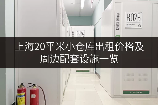 上海20平米小仓库出租价格及周边配套设施一览