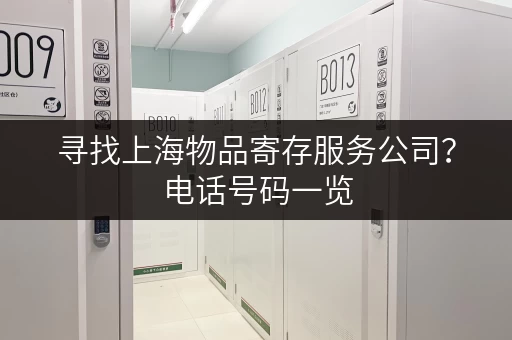 寻找上海物品寄存服务公司？电话号码一览，轻松解决难题