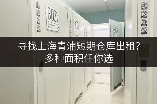 寻找上海青浦短期仓库出租？多种面积任你选