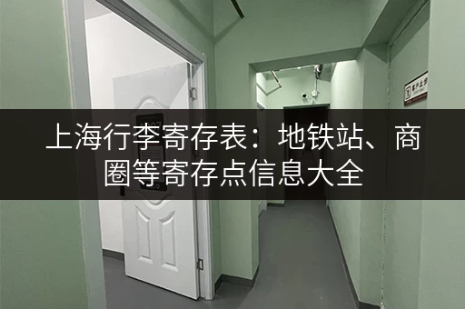 上海行李寄存表：地铁站、商圈等寄存点信息大全