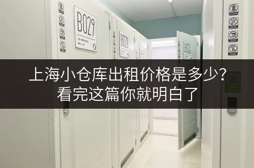 上海小仓库出租价格是多少？看完这篇你就明白了