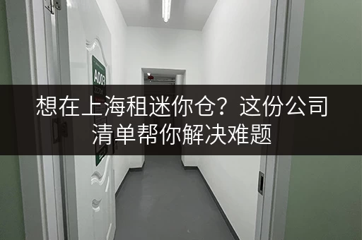 想在上海租迷你仓？这份公司清单帮你解决难题