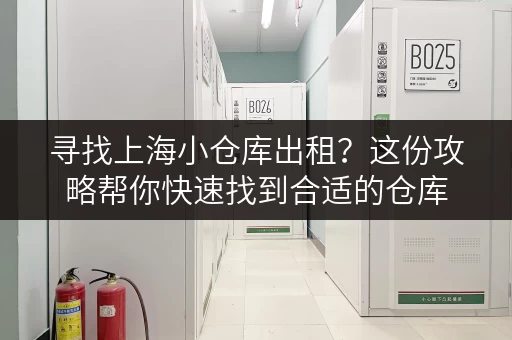 寻找上海小仓库出租？这份攻略帮你快速找到合适的仓库