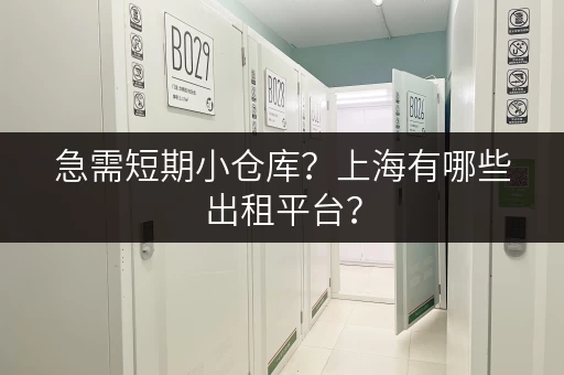 急需短期小仓库？上海有哪些出租平台？