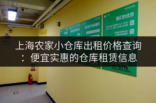 上海农家小仓库出租价格查询：便宜实惠的仓库租赁信息