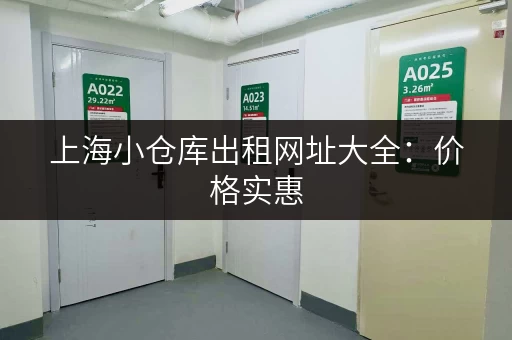 上海小仓库出租网址大全：价格实惠，空间灵活！