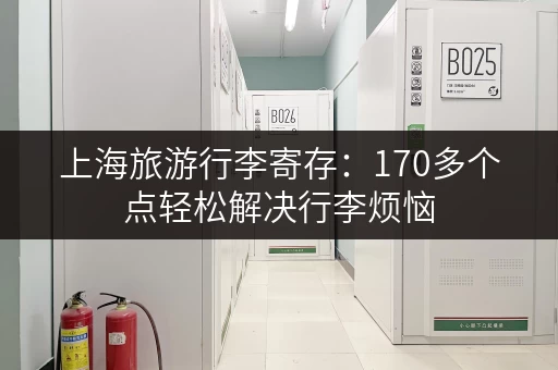 上海旅游行李寄存：170多个点轻松解决行李烦恼