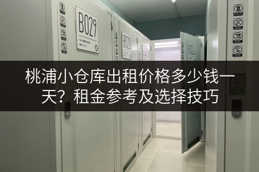 桃浦小仓库出租价格多少钱一天？租金参考及选择技巧