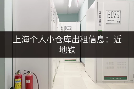 上海个人小仓库出租信息：近地铁，方便快捷，拎包入住