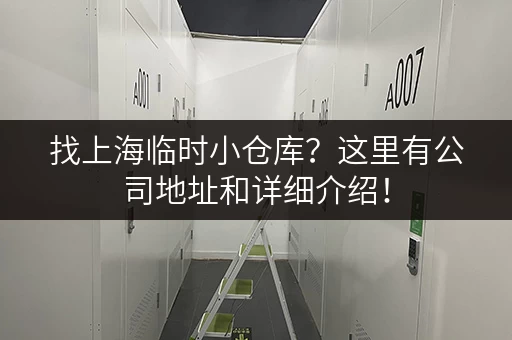 找上海临时小仓库？这里有公司地址和详细介绍！