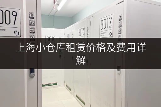 上海小仓库租赁价格及费用详解，租金多少？