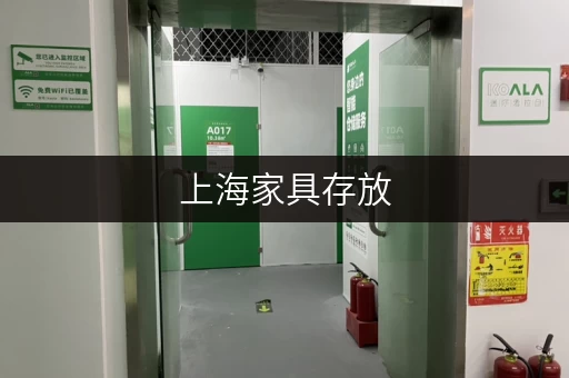 上海家具存放，哪里有靠谱的仓库出租？