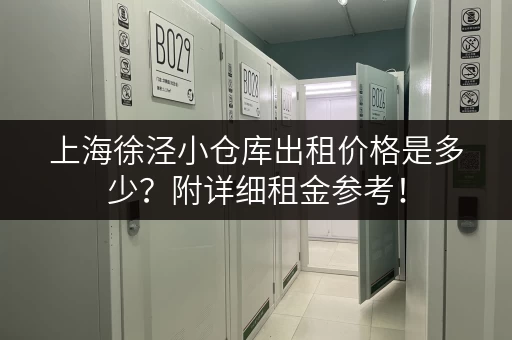 上海徐泾小仓库出租价格是多少？附详细租金参考！