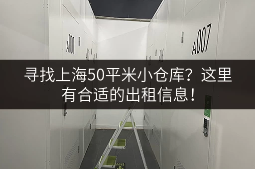 寻找上海50平米小仓库？这里有合适的出租信息！