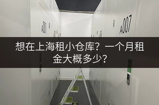 想在上海租小仓库？一个月租金大概多少？