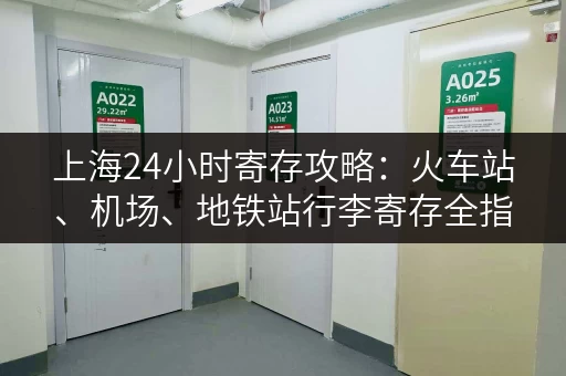 上海24小时寄存攻略：火车站、机场、地铁站行李寄存全指南