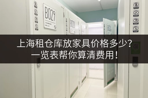 上海租仓库放家具价格多少？一览表帮你算清费用！