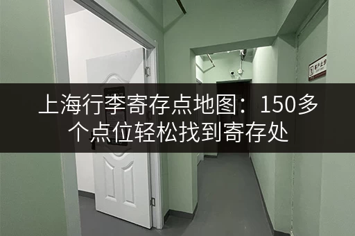 上海行李寄存点地图：150多个点位轻松找到寄存处