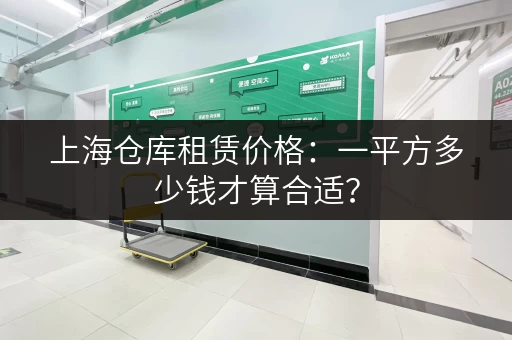 上海仓库租赁价格：一平方多少钱才算合适？