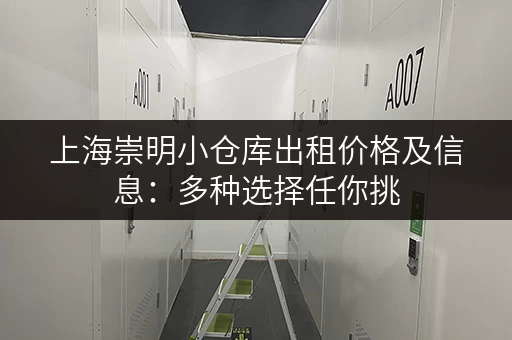 上海崇明小仓库出租价格及信息：多种选择任你挑