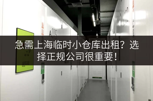 急需上海临时小仓库出租？选择正规公司很重要！